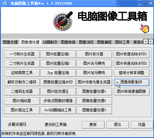 電腦圖像工具箱綠色版