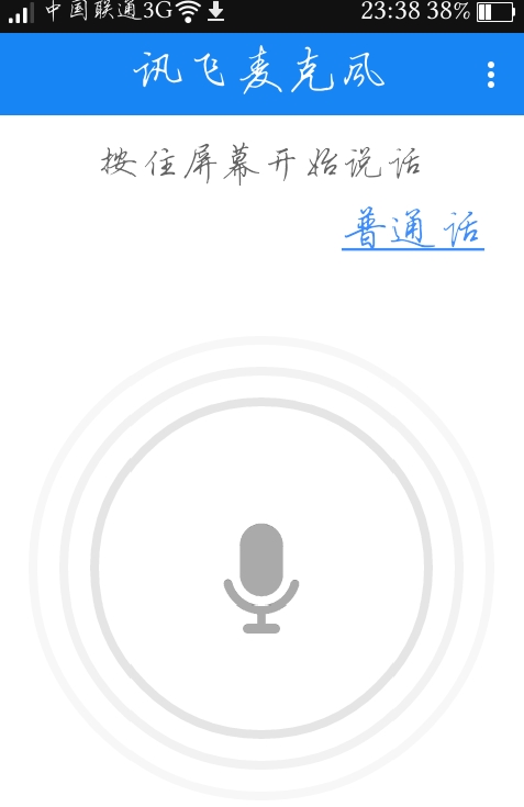 訊飛麥克風手機版