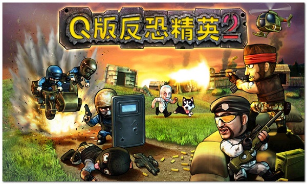 Q版反恐精英2