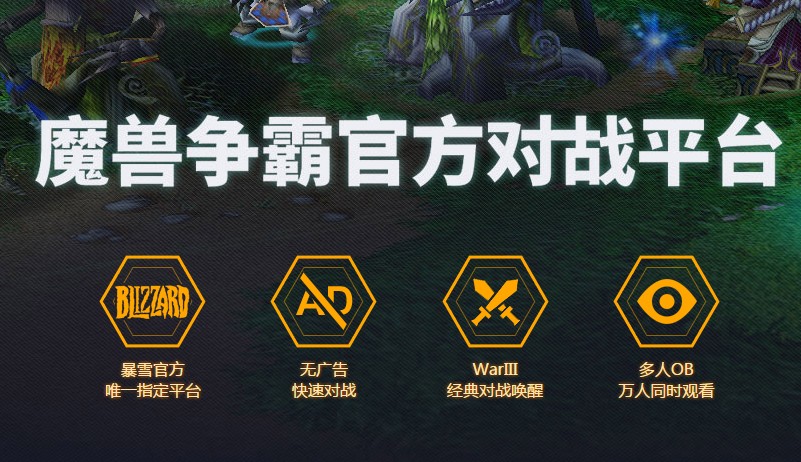 魔獸爭霸官方對戰(zhàn)平臺