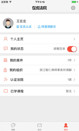 在線法院調(diào)解員版app