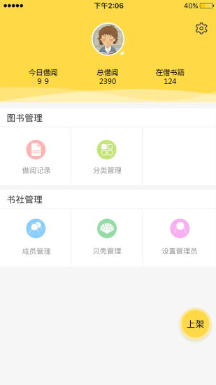 貝殼書社管理端app