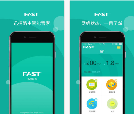 迅捷路由智能管家ios版