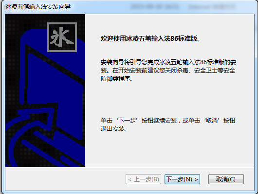 冰凌五筆輸入法86版