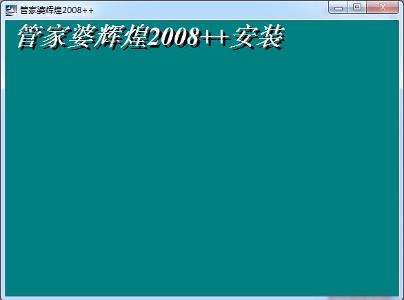 管家婆輝煌2008單機(jī)版下載 完美免費(fèi)破解版 0