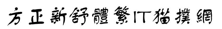 fznstfw字體