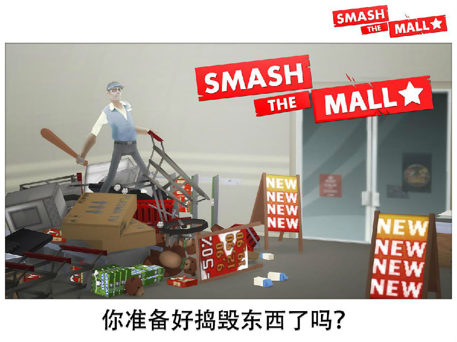 去你媽的超市(Smash Mall)