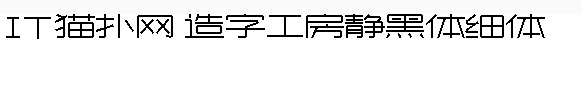 造字工房靜黑字體