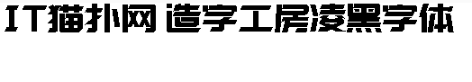 造字工房凌黑字體