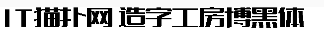 造字工房博黑體