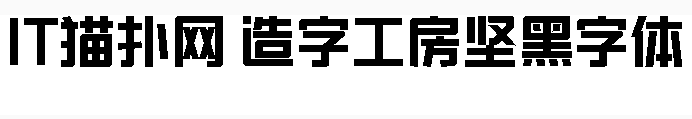 造字工房堅黑體