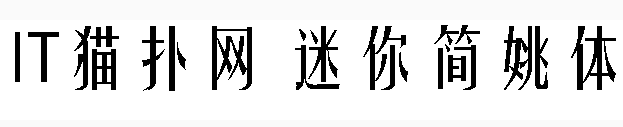 迷你簡(jiǎn)姚體