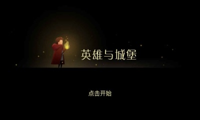 英雄與城堡破解版