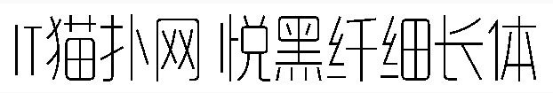 造字工房悅黑纖細長體