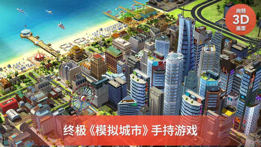 SimCity Buildit破解版