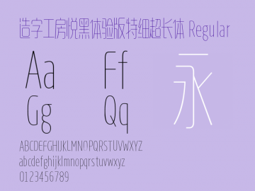 造字工房悅黑特細(xì)超長體