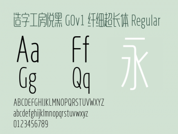 造字工房悅黑纖細超長體