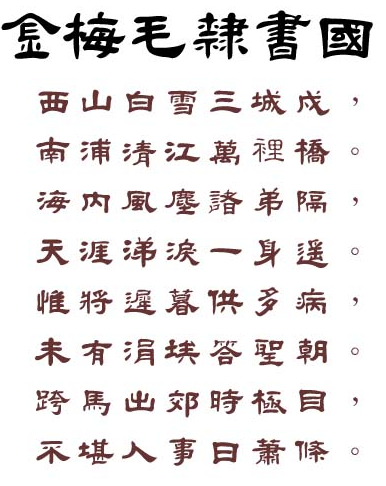 金梅毛隸書國(guó)際碼