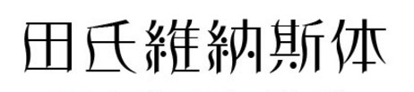 田氏維納斯體