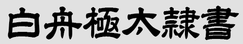 白舟極太隸書