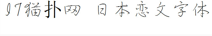 日本戀文字字體