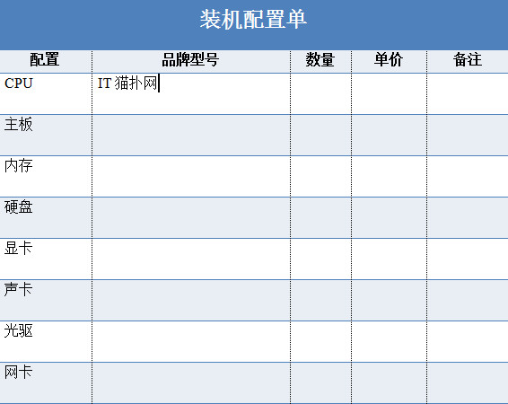 電腦裝機(jī)配置單表格