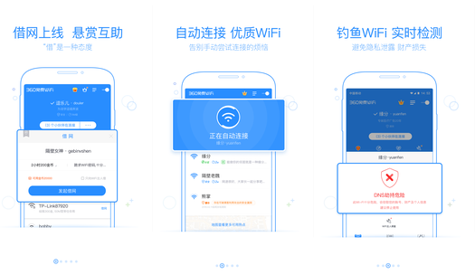 360免費(fèi)wifi萬(wàn)能鑰匙