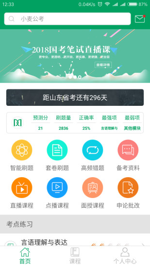 小麥公考app