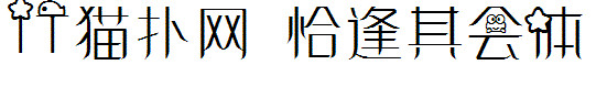 恰逢其會(huì)