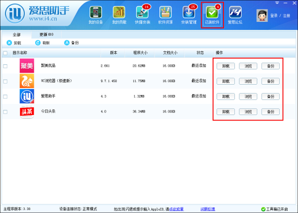 愛思助手V8公測版PC電腦版客戶端