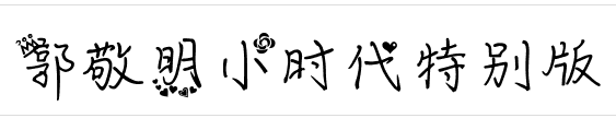 郭敬明小時代字體