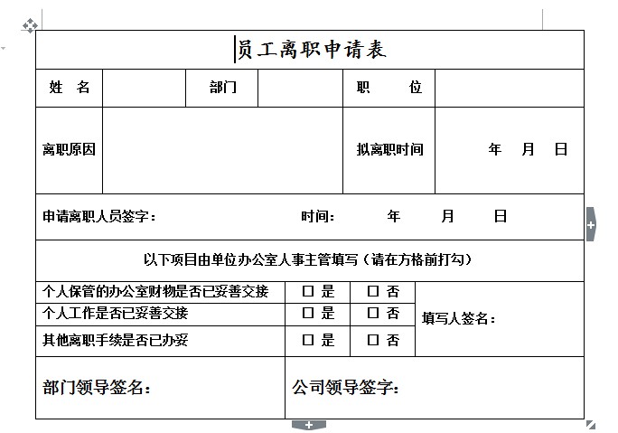 員工離職申請(qǐng)表格式