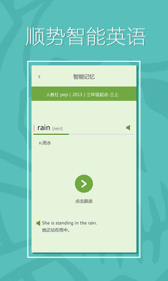 順勢(shì)智能英語app