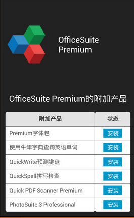 OfficeSuite高級(jí)破解版